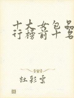 十大女包品牌排行榜前十名