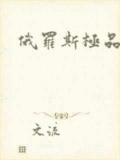 俄罗斯极品少女