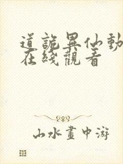 道诡异仙动态漫在线观看