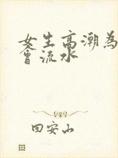 女生高潮为什么会流水