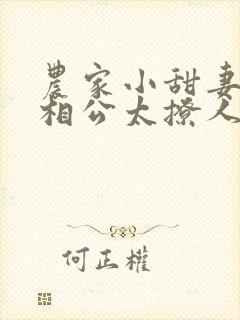农家小甜妻将军相公太撩人短剧