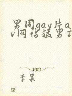 男同gay片av网站猛男调教