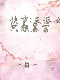 快穿:反派女主只想暴富