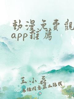 动漫免费观看的app推荐