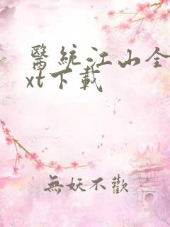 医统江山全文txt下载