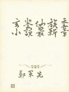 玄鉴仙族季越人小说最新章节阅读