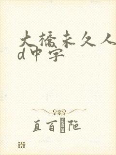 大桥未久人妻hd中字