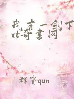 我有一剑下载txt奇书网