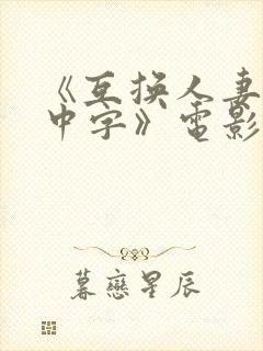 《互换人妻hd中字》电影