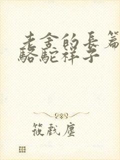 老舍的长篇小说骆驼祥子