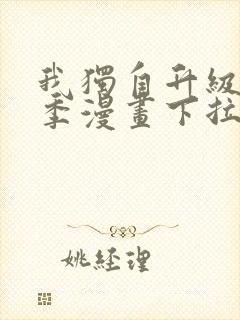 我独自升级第二季漫画下拉式免费