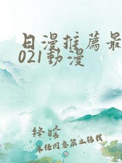 日漫推荐最火2021动漫