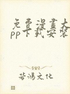 免费漫画大全app下载安装最新版本