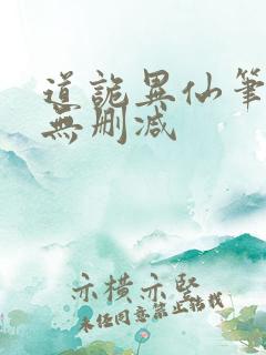 道诡异仙笔趣阁无删减