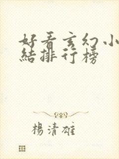 好看玄幻小说完结排行榜