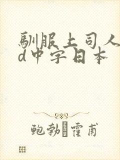 驯服上司人妻hd中字日本