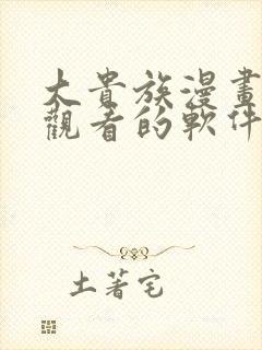 大贵族漫画免费观看的软件