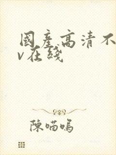 国产高清不卡av在线