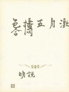 色播五月激情综合网