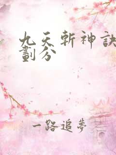 九天斩神诀境界划分