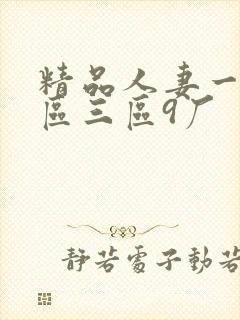 精品人妻一区二区三区9厂