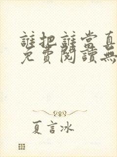 谁把谁当真全文免费阅读无弹窗笔趣阁