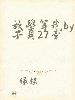 放学等我by酱子贝27章