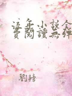 流年小说全文免费阅读无弹窗