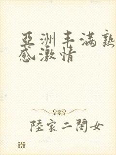 亚洲丰满熟妇性感激情