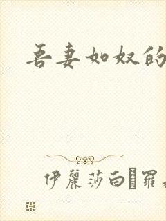 吾妻如奴的原版