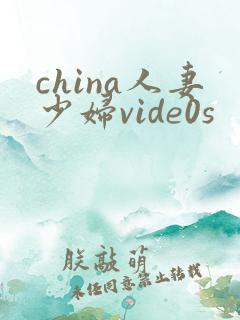 china人妻少妇vide0s