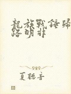 龙族战锤归来的路明非