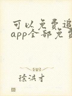 可以免费追剧的app全部免费无广告