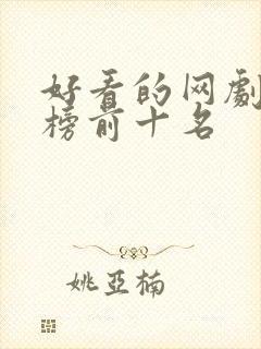 好看的网剧排行榜前十名