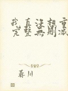 我真没想重生啊完整无删减版