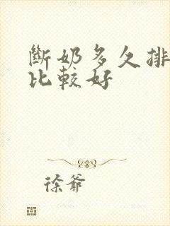 断奶多久排残奶比较好