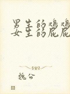 男生的鸡鸡放进女生的屁屁