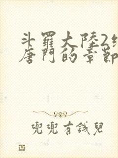 斗罗大陆2绝世唐门的章节