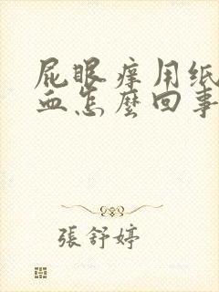 屁眼痒用纸擦有血怎么回事