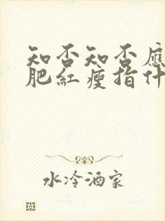 知否知否应是绿肥红瘦指什么花