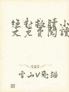 绝对救赎小说全文免费阅读无弹窗