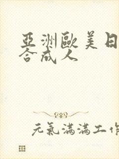 亚洲欧美日韩综合成人