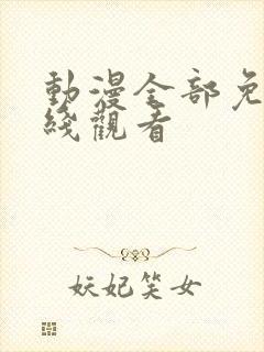 动漫全部免费在线观看