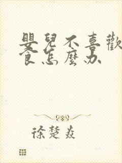 婴儿不喜欢吃辅食怎么办