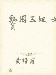 韩国三级 女演员