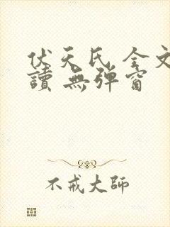 伏天氏 全文阅读 无弹窗