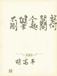 不健全关系无增删笔趣阁何雀