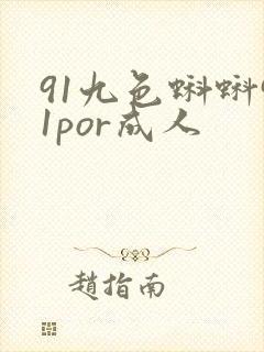 91九色蝌蚪91por成人