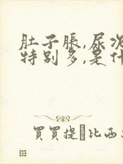 肚子胀,尿次数特别多,是什么原因