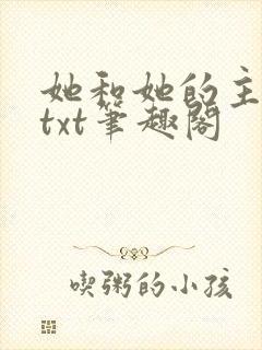 她和她的主人们txt笔趣阁